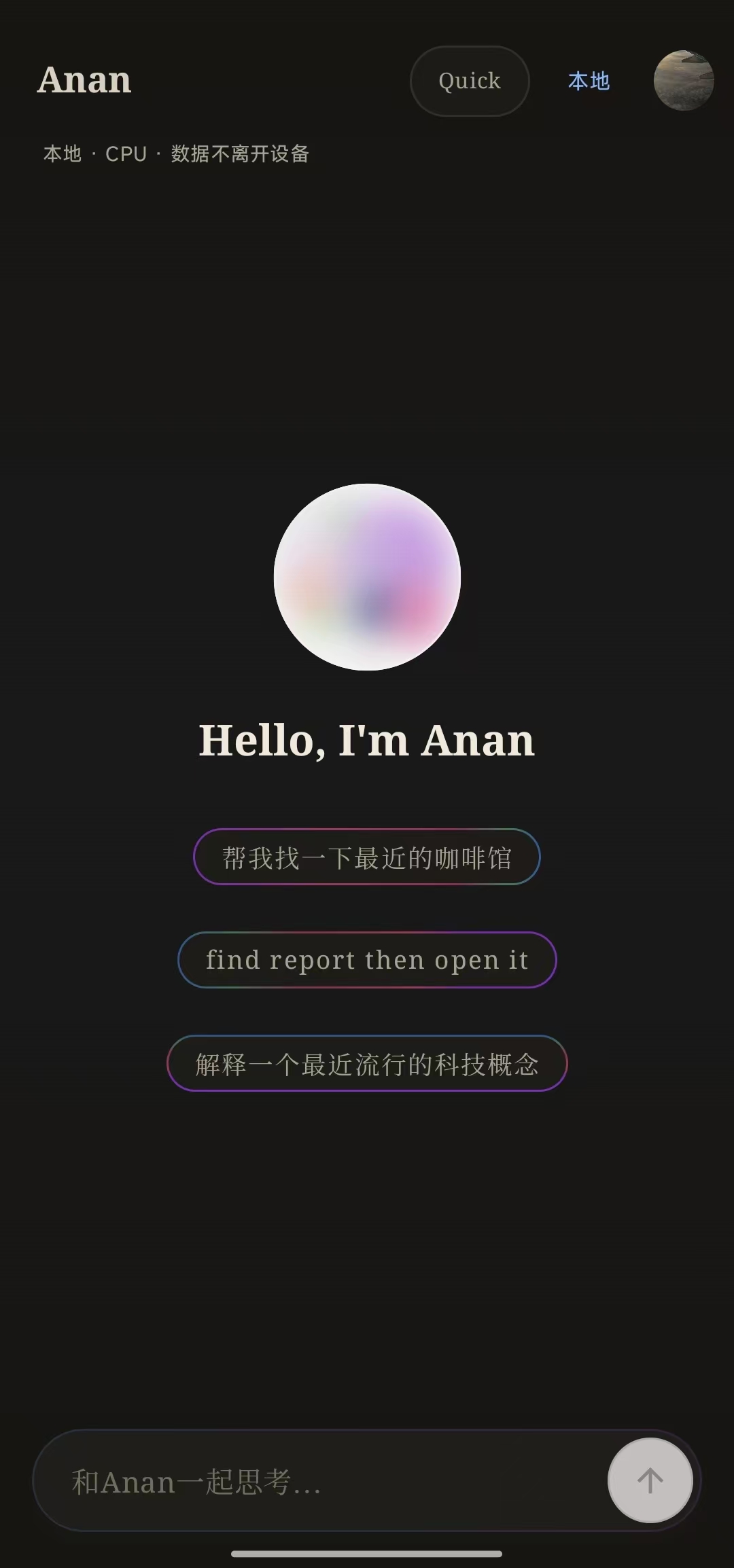 Anan 的 Quick 本地模式主界面：渐变光球、对话建议和输入框