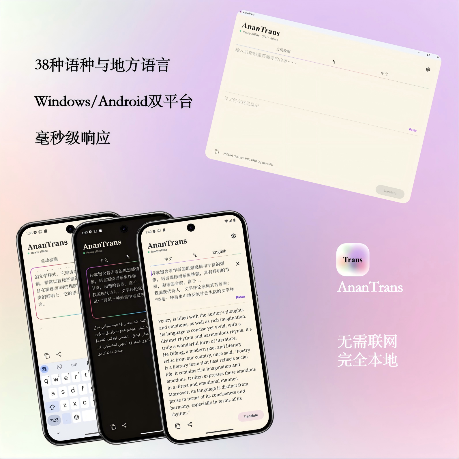 AnanTrans Windows 与 Android 双平台应用界面